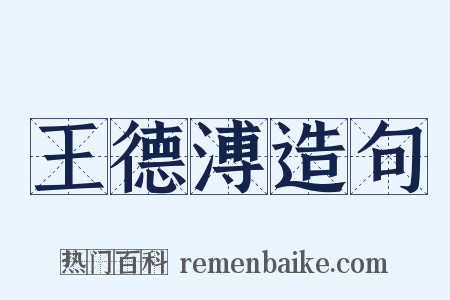 王德溥造句是什么意思的图片